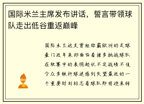 国际米兰主席发布讲话，誓言带领球队走出低谷重返巅峰