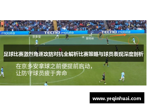 足球比赛激烈角逐攻防对抗全解析比赛策略与球员表现深度剖析